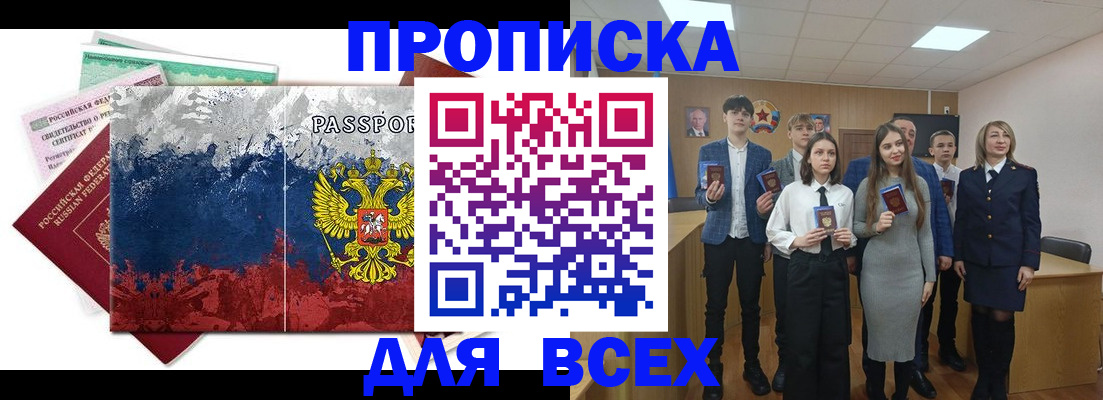 купить прописку в Норильске