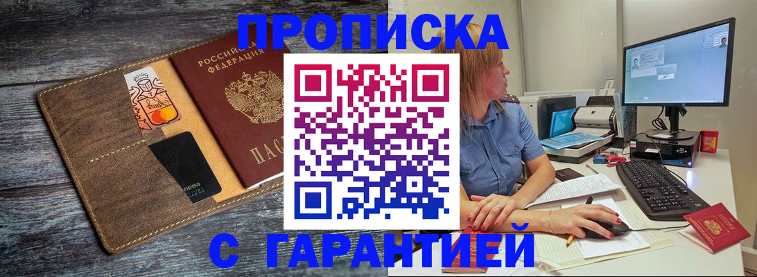 временная прописка в Норильске
